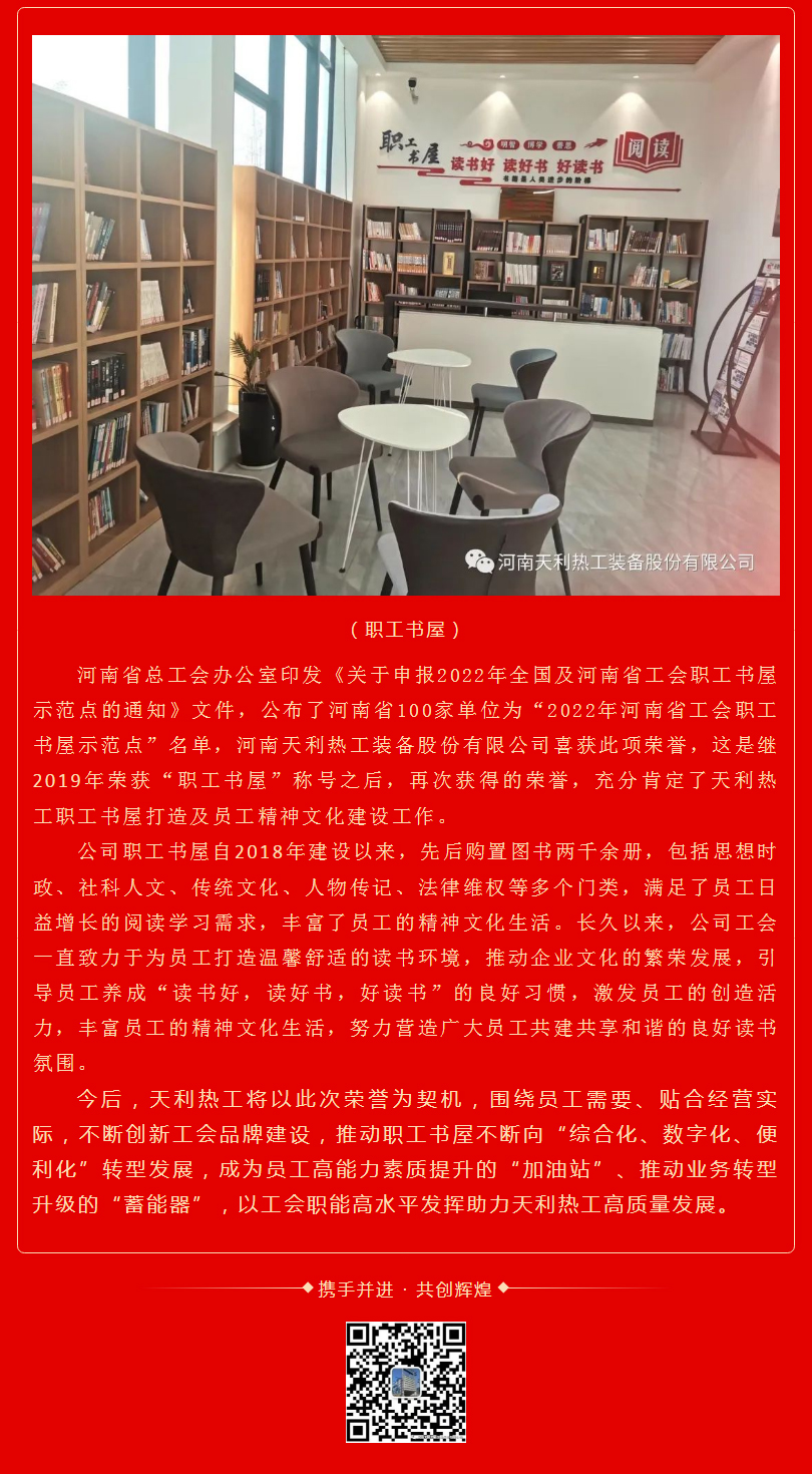 喜報(bào)：熱烈慶祝天利熱工榮獲“2022年河南省工會(huì)職工書屋示范點(diǎn)”_02